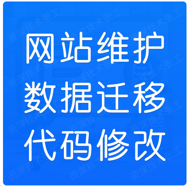 网站服务器维护修复数据库备份迁移搬家PHP网页ASP修改挂马清理